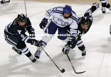 开云体育-希门尼斯赛后坦言，失球后团队陷入混乱，冷静方为取胜之道