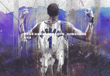 开云体育-凯塞多谦称非世界最佳中场，热切期待与赖斯直接对决