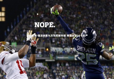 开云体育-福法纳第九次驾照被吊销 再遭禁驾18个月严惩