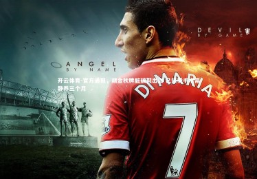 开云体育-官方通报，胡金秋脾脏破裂出血 已接受手术需静养三个月