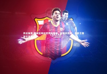 开云体育-挪威主帅谈世界杯晋级，超现实夜晚，自豪之情溢于言表