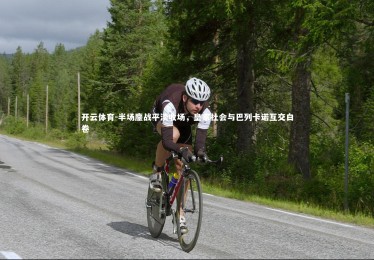 开云体育-半场鏖战平淡收场，皇家社会与巴列卡诺互交白卷