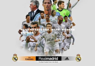 开云体育-阿韦洛亚谈霍安前景，潜力待掘，唯有苦练可叩皇马一线队之门