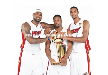 开云体育-中国代表团闪耀国际赛场 连夺多项赛事桂冠