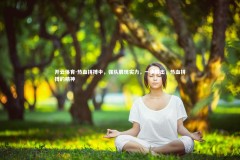 开云体育-热血拼搏中，强队展现实力，一步胜出，热血拼搏的精神