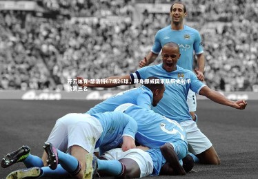 开云体育-瑟洛特67场26球，跻身挪威国家队历史射手榜第三名