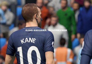 开云体育-灰熊队全员爆发，团队协作铸就关键胜利