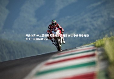 开云体育-米兰管理层紧急交涉美国足协 力争普利希奇避开十一月国际赛征召