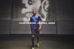 开云体育-输赢难以预料，比赛充满悬念，输赢难免