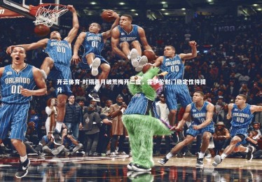 开云体育-时隔两月破荒梅开二度，霍伊伦射门稳定性待提升