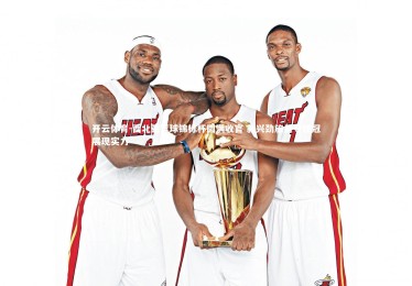 开云体育-西北亚篮球锦标杯圆满收官 新兴劲旅勇夺桂冠展现实力