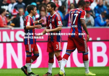 开云体育-TA披露，弗兰克极致重视定位球进攻，澳波热刺时代忽视酿隐患