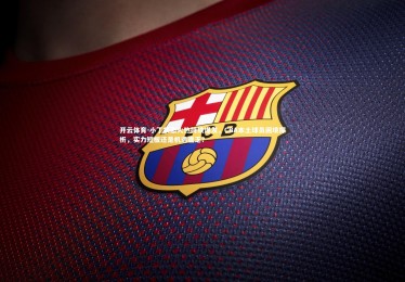 开云体育-小丁状态火热持续爆发，CBA本土球员困境探析，实力短板还是机遇匮乏？