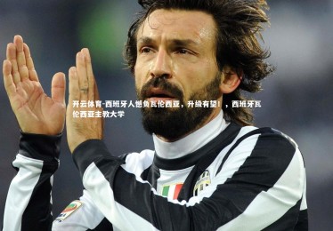 开云体育-西班牙人憾负瓦伦西亚，升级有望！，西班牙瓦伦西亚主教大学