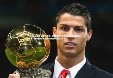 开云体育-英联杯爆冷，利物浦零比三不敌水晶宫惨遭淘汰，伊斯梅拉-萨尔独中两元纳洛直红离场