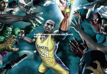 开云体育-U16男足国家队集训名单正式揭晓，青年才俊集结迈向新征程