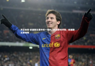 开云体育-欧国联比赛中的一场热门对决即将开始，欧国联比赛视频