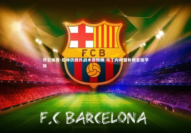 开云体育-瓜帅仿穆氏战术尝败绩 马丁内利替补救主扳平局