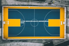 开云体育-梅西领衔阿根廷强势出击 潘帕斯雄鹰剑指欧国联桂冠