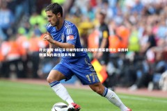 开云体育-赫拉芬贝赫传射建功闪耀默西塞德德比 荣膺利物浦队内最佳球员殊荣