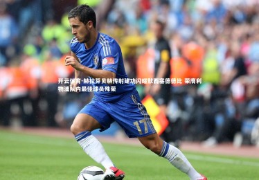 开云体育-赫拉芬贝赫传射建功闪耀默西塞德德比 荣膺利物浦队内最佳球员殊荣