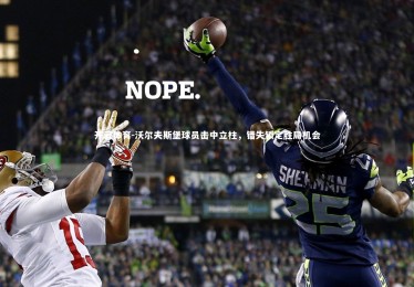 开云体育-沃尔夫斯堡球员击中立柱，错失锁定胜局机会