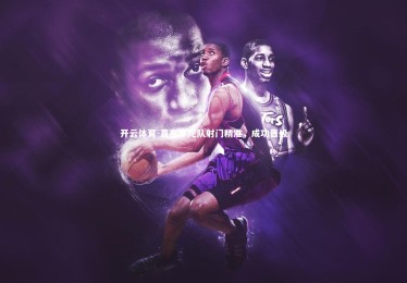 开云体育-直布罗陀队射门精准，成功晋级