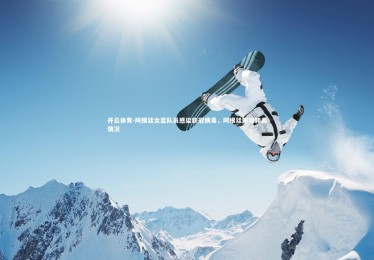 开云体育-阿根廷女篮队员感染新冠病毒，阿根廷新冠肺炎情况