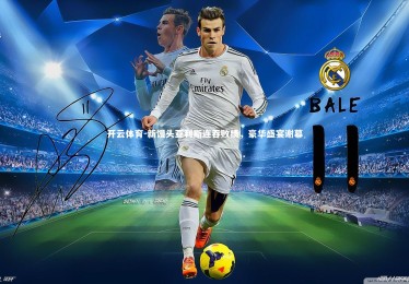 开云体育-新馒头亚利斯连吞败绩，豪华盛宴谢幕