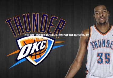 开云体育-欧洲各大豪门球队纷纷公布新赛季备战计划，欧洲10大豪门球队排行