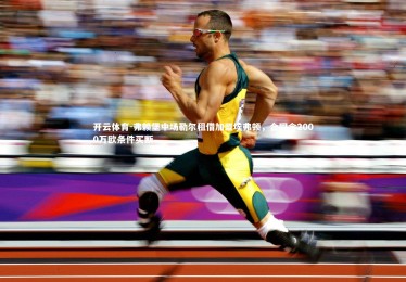 开云体育-弗赖堡中场勒尔租借加盟埃弗顿，合同含2000万欧条件买断