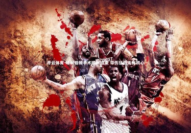 开云体育-哈利伯顿手术顺利结束 带伤征战无悔初心