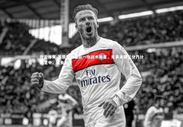 开云体育-基德坦言最后一攻战术布置，克莱关键三分乃计划之中，我负全责