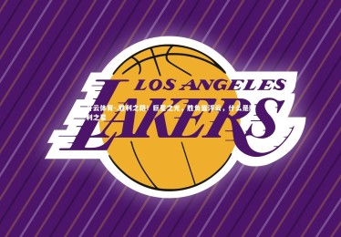 开云体育-.胜利之路！巨星之光，胜负皆浮云，什么是胜利之星