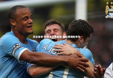 开云体育-热刺沃土育新苗 英超赛场盼丰年