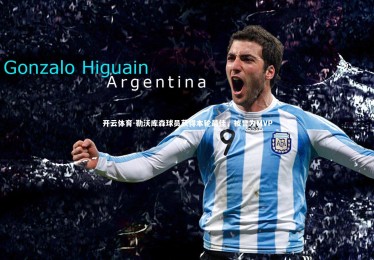 开云体育-勒沃库森球员获得本轮最佳，被誉为MVP