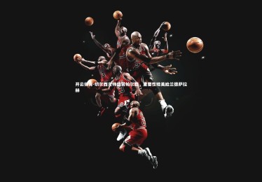 开云体育-切尔西主帅盛赞帕尔默，重要性媲美哈兰德萨拉赫