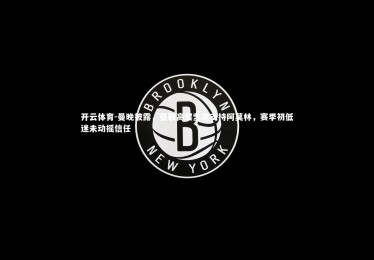 开云体育-曼晚披露，曼联高层坚定支持阿莫林，赛季初低迷未动摇信任