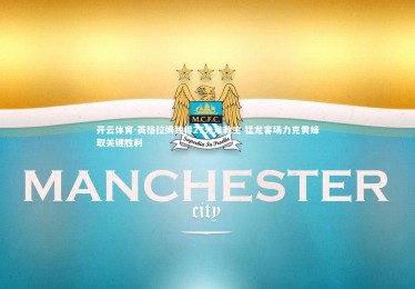 开云体育-英格拉姆独得27分难救主 猛龙客场力克黄蜂取关键胜利