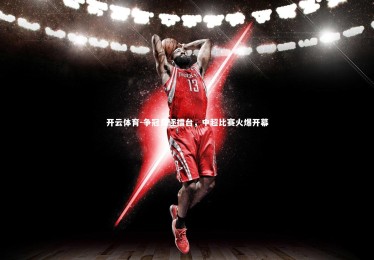 开云体育-争冠竞逐擂台，中超比赛火爆开幕