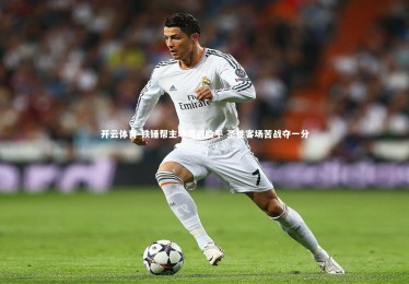 开云体育-铁锤帮主场鏖战险平 圣徒客场苦战夺一分