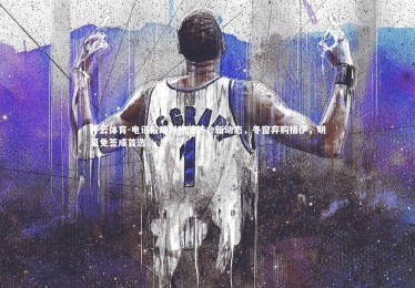 开云体育-电讯报曝利物浦转会新动态，冬窗弃购格伊，明夏免签成首选