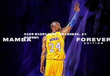 开云体育-德乌洛费乌自信坦言，职业生涯绚丽多彩，全力奔赴赛场回归