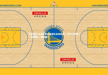 开云体育-本世纪球员国家队出场纪录：C罗223场第1，梅西第2，魔笛第3