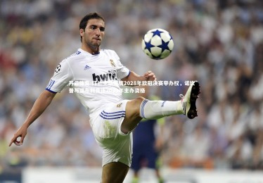 开云体育-拜仁主场荣膺2028年欧冠决赛举办权，诺坎普与温布利竞逐2029年主办资格