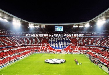 开云体育-跆拳道赛场林九灵动出击 攻防兼备勇夺桂冠