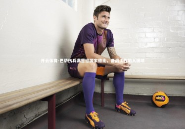 开云体育-巴萨伤兵满营迎国家德比，备战工作陷入困境