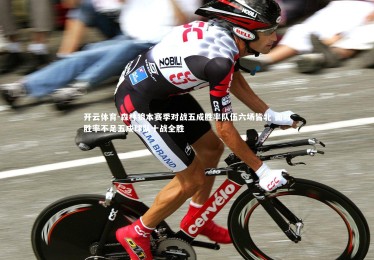 开云体育-森林狼本赛季对战五成胜率队伍六场皆北 面对胜率不足五成球队十战全胜