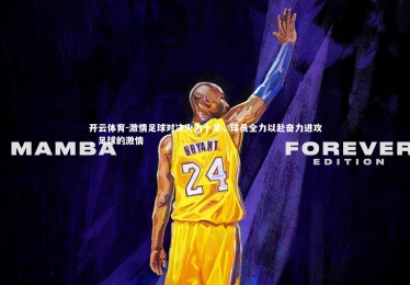 开云体育-激情足球对决火力十足，球员全力以赴奋力进攻，足球的激情