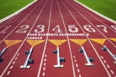 开云体育-爵士主帅赛后评比 球员总体表现高空瞬间，爵士的球员名单